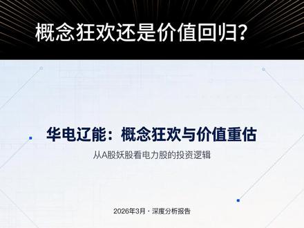 华电辽能:概念狂欢还是价值回归? 华电辽能,一家在电力行业排名靠后、却因身披“绿色电力”、“央企改革核聚变”、“超导概念”等多重标签而被资金爆炒的 “概念股样本” 。在2025年火电行业整体盈利修复的背景下,其前三季度归母净利润仅332.42万元,同比暴跌86.27%,预计全年净利润仅0.25至0.35亿元,同比下滑近七成。更关键的是,这家公司火电装机占比高达82.56%,新能源转型缓慢,且股东辽宁能源投资集团在股价暴涨期间宣布减持不超过1%的股份。那么问题来了:这家业绩平平的区域性火电公司,究竟是迎来了基本面的“价值重估”,还是仅仅是一场脱离业绩的“概念狂欢”?在“中特估”与“电力改革”的宏大叙事下,华电辽能能否支撑起远超行业平均的估值泡沫?今天,我们就来冷静拆解这家“站在风口浪尖的电力小盘股”。#电力 #新能源 #火电