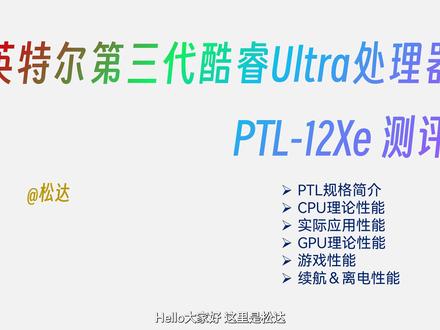 英特尔第三代酷睿Ultra处理器首发评测:新王登基 本期是Ultra X7 358H&Ultra 5 338H的性能分析
时间非常仓促,视频制作略简陋
但还是希望测试的数据能对你有所帮助
额外感谢@白灵Sara 和@恋灵luka 两位老师对本视频提供的大力支持
#英特尔 #PantherLake #第三代酷睿Ultra处理器 #CPU #数码