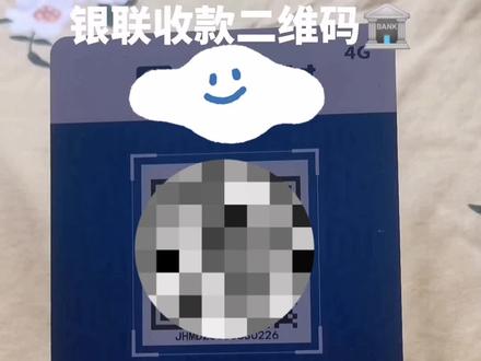 银联收款码,个人商户都能用,实时到账,300以下免手续费,想要的来 #收款码 #tx #个人收款码