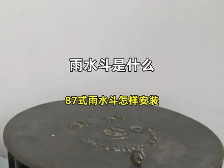 87式雨水斗怎样安装 #雨水斗是什么