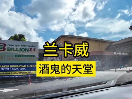 兰卡威自驾分享vlog#马来西亚旅游 #兰卡威 #马来西亚购物