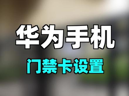 华为手机门禁卡设置~#华为