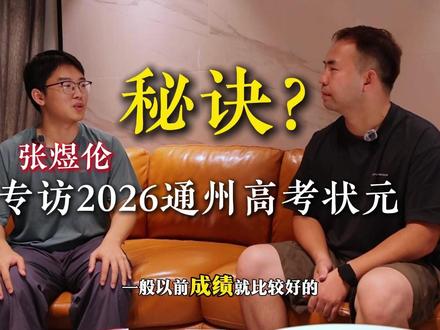 专访通州区2026高考状元,视频有点长,干货也确实很多。 做一个好家长,也得学。#南通 #高考状元 #学习 #高考 #江苏高考