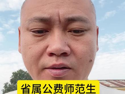 省属公费师范生上学不花钱,毕业包分配,就是需要农村户口#高考志愿填报 #省属公费师范生