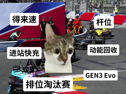 幸好有我们在,可以给大家最权威的解答。
攻击模式:要激活攻击模式,车手必须偏离正常赛车线,通过赛道上专门设置的攻击模式激活区。作为以较慢的路线过弯的奖励,车手将额外获得50kW功率输出,使赛车从300kW提升至350kW,并解锁全轮驱动模式。车手可以利用额外动力发起进攻或防守,从而在比赛中获得优势。
全轮驱动:车手可以在排位淘汰赛、正赛起步和攻击模式中采用全轮驱动模式,以获得更高的抓地力和更快的加速度。
得来速:指车手因违规被国际汽联给予通过维修区处罚,因为Drive through的发音很像得来速因此得名。
杆位:指在排位赛中获得第一名的车手,通常杆位将从发车格的第一为起步。
进站快充:是FE电动方程式全新的战略元素。比赛期间,车手必须完成一次30秒强制进站。通过600kW充电功率为赛车锂电池补充额外电量,用于后续比赛。
动能回收:赛车电机可以通过回收刹车时的能量为电池充电,比赛中约50%的电量来自于动能回收。
GEN3 Evo:FE电动方程式当前正在使用的赛车,最高功率350kW,零百加速仅需1.86秒,是国际汽联旗下加速最快的方程式赛车,比现役F1赛车还要快30%。
排位淘汰赛:FE电动方程式独创的排位赛形式,排位赛前车手被分为AB两组,每组前4名晋级排位淘汰赛,在排位淘汰赛中,车手将进行1v1对决,获胜晋级下一轮,失败则被淘汰,直至最后决出杆位得主。
#赛车 #FE电动方程式