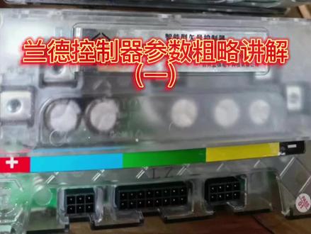 蓝德控制器 部分讲解 仅供各位参考#先驱者车坊 @DOU+小助手