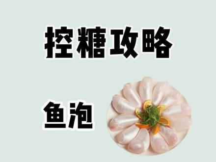 鱼泡富含胶质,蛋白质含量高达84.2%,千万别再扔掉了!#热量 #碳水 #控糖 #低碳 #减脂餐