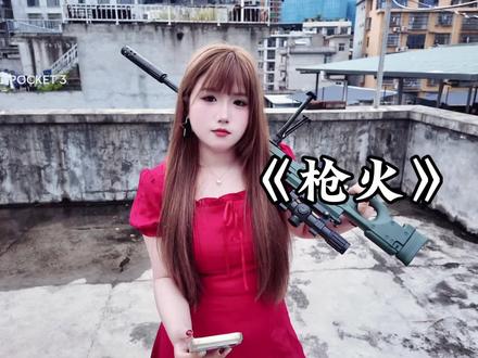 好听吗好听嘛好听嘛宝宝~ #枪火