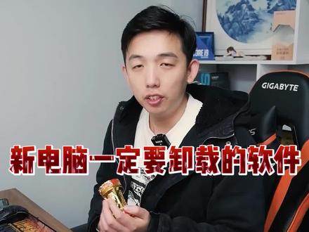 电脑一定要卸载的软件,不然会越用越卡