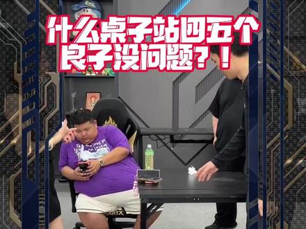 这桌子能站四五个良子??!! #戟创 #戟创S3 #戟创S3电竞桌 #良子 #大胃袋良子