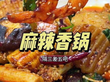 今天用干锅酱给我家那俩馋猫解锁了特别好吃的麻辣香锅的做法干香入味的特别下饭#干锅酱 #麻辣香锅 #大人小孩都爰吃