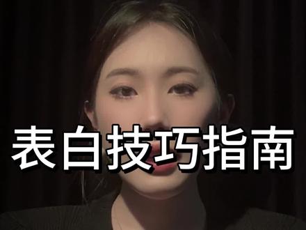 表白技巧指南#追女生#直男必看