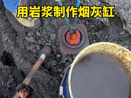 在火山用岩浆制作烟灰缸 #岩浆烟灰缸#涨知识