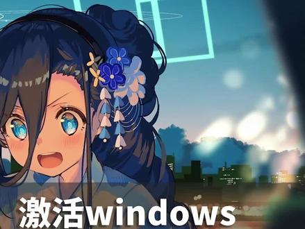 白给系统激活和office激活要不要?不要我删了#电脑知识 #电脑