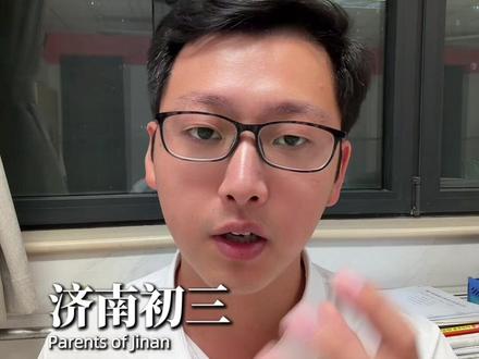 济南初三家长码住,事关孩子录取,千万别错过!
2026济南中考出分后5件大事!只等通知书就亏大了!#济南中考 #济南中考家长必看 #济南中考志愿填报 #济南家长#济南初中数学
