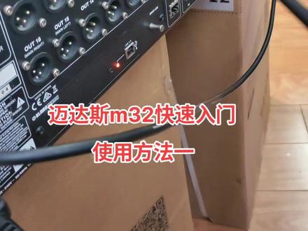 迈达斯m32调音台新手快速入门 一