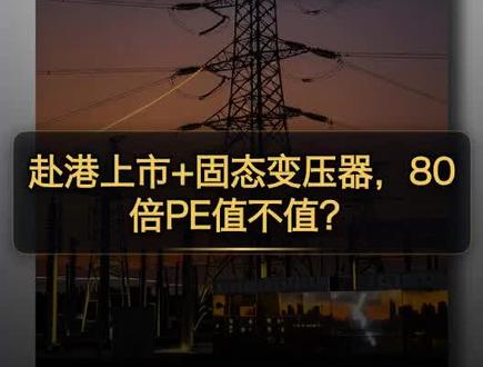 80倍PE的四方股份,居然还要去港股上市?这操作我真是看不太懂🤔
上市公告刚发,股价5天振幅就超10%,波动也太大了。明明在固态变压器SST赛道上卡着AI数据中心的位置,Q1营收还涨了18%,但机构资金却在往外跑…
现在到底是机会还是陷阱啊?
#四方股份 #固态变压器 #港股上市 #电力设备 #股票