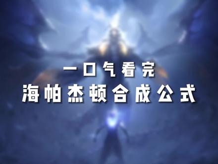 一口气看完海帕杰顿合成公式 #海帕杰顿 #杰顿 #特摄剧 #二次元