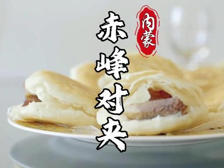 赤峰对夹:独有BGM和花语的地方美食,过去8分钱的难忘美味 凭借一段采访,火遍大江南北#赤峰美食 #赤峰对夹 #内蒙古美食 #地方特色美食 #青年创作者成长计划