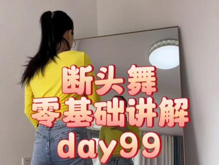 喜欢舞蹈一定要爱上基本功!#零基础学舞蹈 #适合初学者 #自律