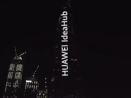 3分钟刷屏哈利法塔,华为这次排面十足呀!当时在场的国人一定自豪又骄傲吧!