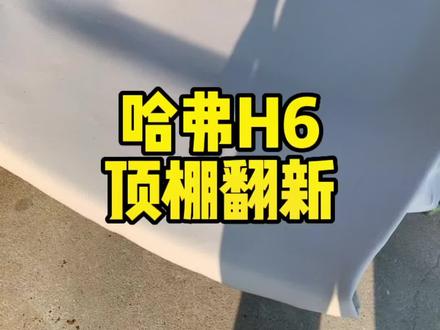 #创作灵感 #汽车内饰改装 #翻新 #老车翻新 #顶棚翻新
致敬哈弗H6
曾经汽车销量榜首
如今顶棚翻新依旧是榜一