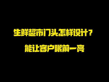 生鲜超市门头怎么设计呢?来看看帝豪的吧。#超市门头 #门头招牌设计 #创意门头设计 #贵州帝豪设计 @贵州帝豪商超 @贵州帝豪安装