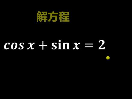 cosx+sinx=2,求出x? #高中数学 #数学 #数学思维 #萌知计划