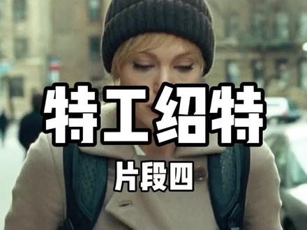 特工绍特...#安吉丽娜朱莉 #特工 #间谍 #片段 #剪辑