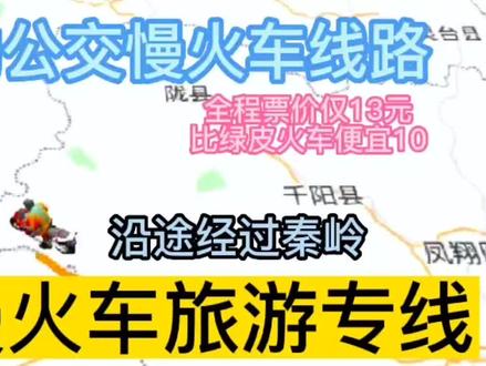宝鸡开往天水的公交慢火车来了,全程票价仅13元,沿途穿越秦岭 #公交车偶遇 #旅途路上 #出发吧房车