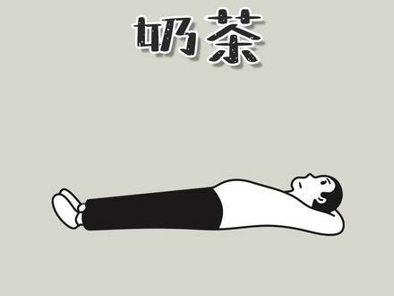 你的姐妹也应该知道#女生必看 #奶茶 #减脂 #黎谱的知识