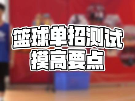 篮球单招摸高要点#单招 #摸高 #篮球单招训练 #青少年篮球培训