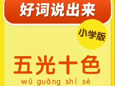 作文好词说出来之“五光十色”,在生活场景中活学活用。#好词好句 #小学作文 #小学语文