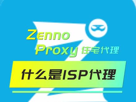 ZennoProxy:什么是ISP代理