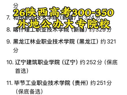 陕西高考300-350外地公办大专院校 #陕西高考 #陕西高考低分娃公办大专#陕西大专志愿填报 #陕西单招集训 #弥哥谝升学