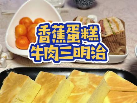 用电饭锅轻轻松松做蛋糕,不用打发也能做出蓬松柔软的香蕉蛋糕,快去试试吧。#早餐 #电饭煲蛋糕