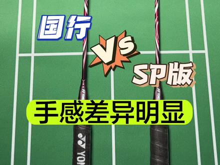 天斧100ZZ。国行版本和SP版的差别。还真挺明显的。
#羽毛球 #羽毛球拍 #尤尼克斯 #100zz #羽毛球教学