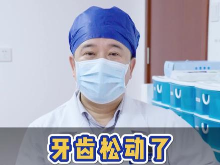 牙齿松动了,应该怎么办?#口腔健康