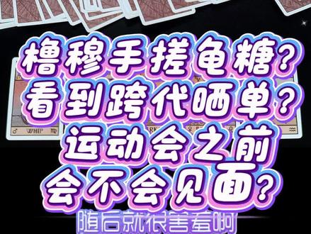 接私下见面好不好 #橹穆 #同人 #塔罗 #雷诺曼