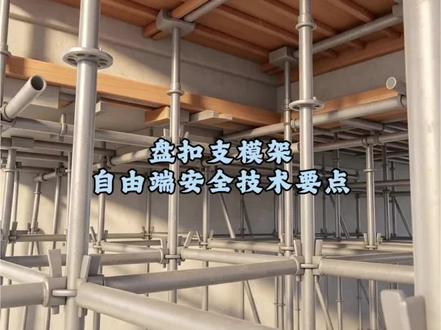 盘扣支模架自由端安全技术要点 #建筑施工技术分享 #脚手架知识讲解 #脚手架安全技术 #盘扣式脚手架 #盘扣式钢管脚手架