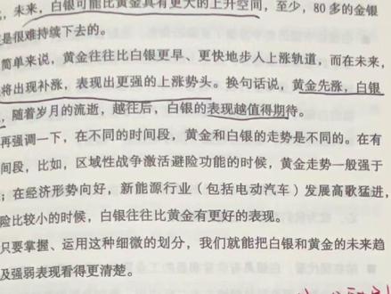 1.短期注意:当前金银比处于14年低位,市场可能存在均值回归预期。白银短期快速上涨后,如果工业需求或投机资金跟不上,容易出现获利回吐。
2.白银工业需求主导 白银的工业需求缺口成为长期叙事,其价格将获得结构性支撑则持续向好
3. 金融属性共振 如果发生全球性经济衰退或信用
危机,或者区域战争,黄金的避险属性增强,资金可能涌向黄金银走弱(在相对中性区间宽幅震荡)#书籍分享#阅读分享#投资理财 #书中自由黄金屋 #白银
