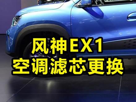 #汽车知识分享 #学点养车知识 #如何高效的清理空气滤芯 #汽车保养知识 东风风神EX1空调滤芯更换