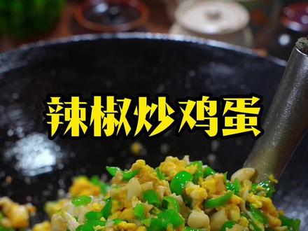 辣椒炒鸡蛋,从小吃到大,怎么吃都吃不腻,做法简单,超级好吃下饭#辣椒炒鸡蛋 #家常菜#碎辣椒炒鸡蛋教程