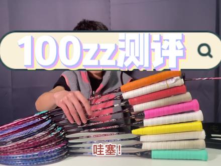 天府100zz到底好用吗?#100zz #羽毛球 #尤尼克斯 #羽毛球拍 #100zz测评 @DOU+上热门