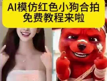 来啦来啦 AI模仿红色小狗合拍免费教程来啦 一键生成AI模仿红色小狗合拍特效 红色小狗合拍特效剪同款 模仿小红狗ai制作 #Ai模仿红色小狗合拍 小红狗模仿视频 #reddog红狗合拍 小红狗竖手指头合拍视频 小红狗竖中指合拍 小红狗中指ai视频 红色小狗原视频 reddog原视频 红狗手势舞一键跟拍 红狗手势舞指令教程 reddog手势舞指令教程 红狗手势舞指令 reddog红狗模仿ai 小红狗合拍 #即梦Ai #Ai分身戏精大赛 #我的Ai分身杀疯了 小红狗视频制作 合拍特效 模仿小红狗ai特效 欠揍的小红狗 小红色狗竖中指合拍免费 小红狗模仿ai合拍指令教程 模仿小红狗原视频 模仿小红狗合拍方法 小红狗合拍教程ai制作 ai模仿受伤红色小狗 AI模仿受伤的红色小狗