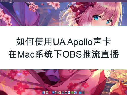 如何使用Apollo声卡在Mac系统下OBS推流直播