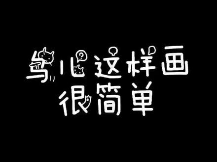 用数字1,2,3画鸟儿,2岁宝宝都能画出来,谁画都说简单,不信你试试#简笔儿童画 #画画