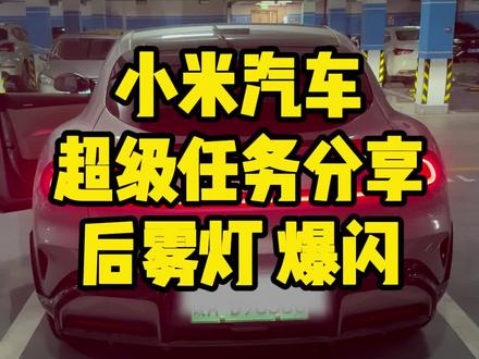 小米1.16版本后实用的超级任务分享码,后雾灯爆闪模式#小米超级任务 #小米yu7 #小米su7 #小米汽车 #我和我的小米汽车