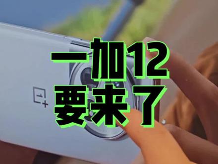 一加12马上要来了,想买曲屏旗舰的兄弟们,等一手,信我#数码科技 #手机 #玩转数码 #一加12 #一加