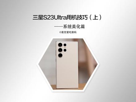 把三星S23ultra设置的更美观更好用(上)-系统美化篇#三星s23ultra #三星手机系统使用小技巧